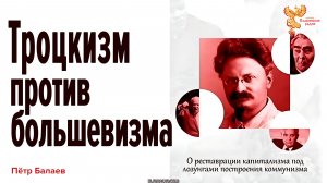 Троцкизм против большевизма