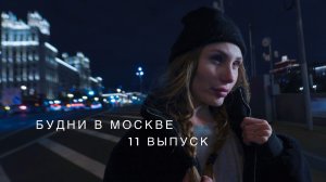 БУДНИ В МОСКВЕ | RYLLSKAYA | Выпуск 11