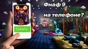 Fnaf 9 на телефоне?