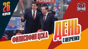 Почему ЦСКА играет в незрелищный хоккей. День с Алексеем Шевченко