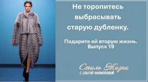 ПОДАРИТЕ ВТОРУЮ ЖИЗНЬ СТАРОЙ ДУБЛЕНКЕ. 3 переделки. ДО-ПОСЛЕ. Выпуск 18.