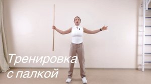 Тренировка с гимнастической палкой | ЛФК | Утренняя зарядка