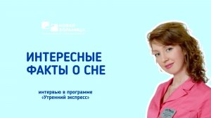 Интересные факты о сне: интервью в программе «Утренний экспресс»