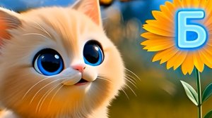 МУЛЬТИК УЧИМ ОЧЕНЬ ВЕСЕЛЫЙ, СКАЗОЧНЫЙ АЛФАВИТ БУКВА ( Б ) 🐱 С КОТЕНКОМ АБИ