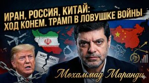 💥 Мохаммад Маранди | Иран, Россия и Китай - огромный удар по Трампу!