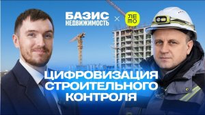 Ваше качество стройки вырастет благодаря этому инструменту  (ЛЕТО Девелопмент, Базис Недвижимость)