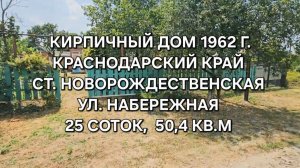Дом ст. Новорождественская Краснодарский кр . Цена: 4.000.000. Тел: 89094548500