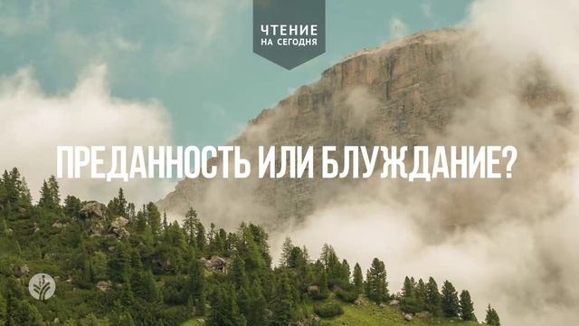 ПРЕДАННОСТЬ ИЛИ БЛУЖДАНИЕ?  | АУДИО |	3	  марта 2026