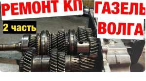 Ремонт КПП ГАЗЕЛЬ - ВОЛГА. 2 часть