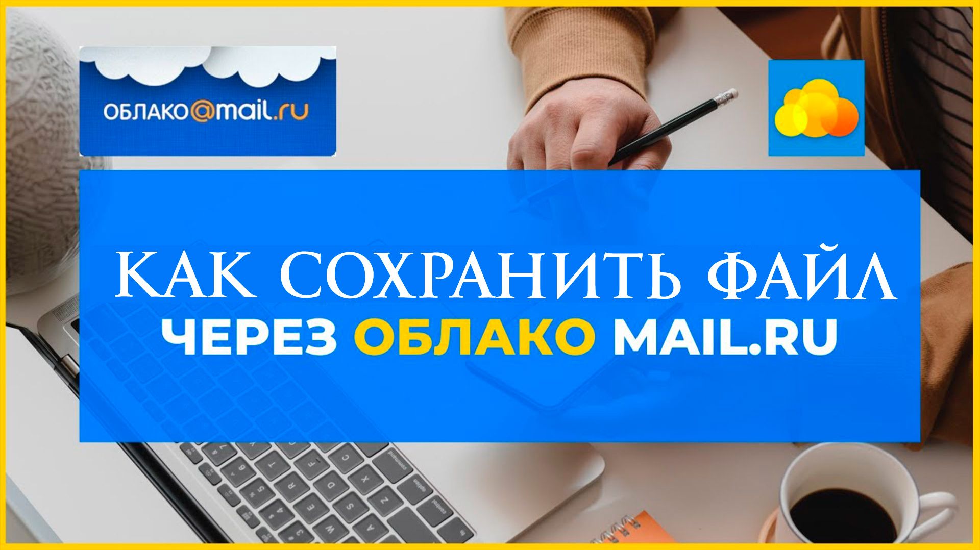 Как сохранить файл в Облако Mail.ru Как скачать и Установить