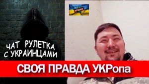 Высокий уровень сознания "УКР(оп)А". Чат рулетка с украинцами.