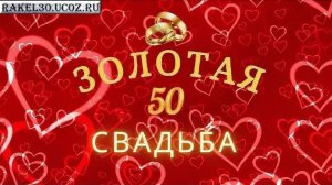 Видео подарок на золотую свадьбу из фотографий и музыкой, клип