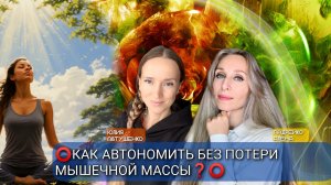 ⭕️КАК АВТОНОМИТЬ БЕЗ ПОТЕРИ МЫШЕЧНОЙ МАССЫ❓⭕️