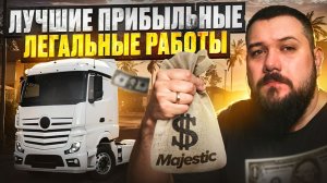 Самые ПРИБЫЛЬНЫЕ работы на Majestic RP в 2026 году | Зарабатывай быстрей!