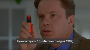 Нечего терять 16+ (Фильм комедия 1997) смотреть онлайн бесплатно