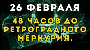 РЕТРОГРАДНЫЙ МЕРКУРИЙ: Срочно сделай это! У тебя осталось всего 48 часов.💖