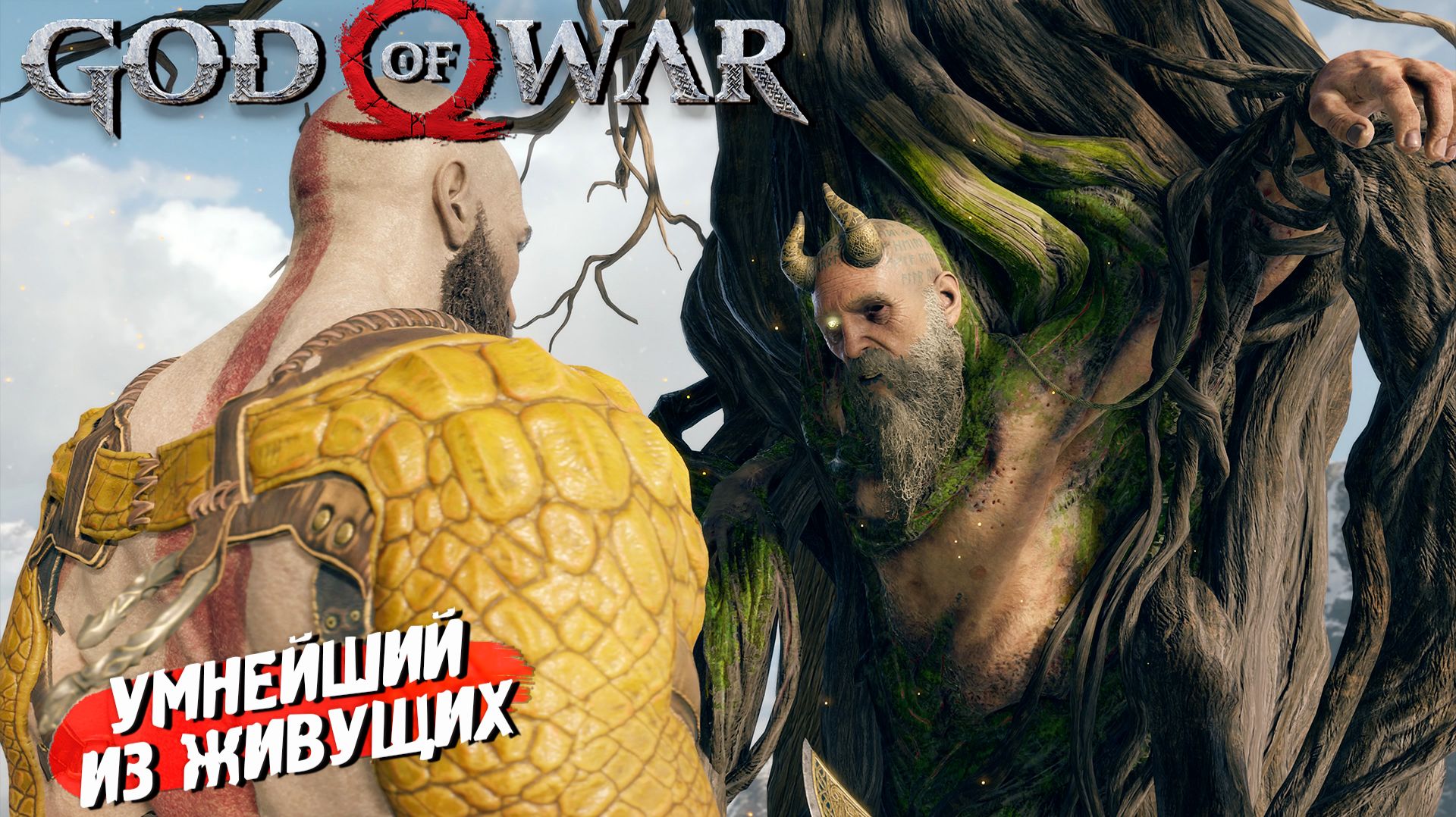 УМНЕЙШИЙ ИЗ ЖИВУЩИХ ➤ God of War (2018) #8 смотреть онлайн