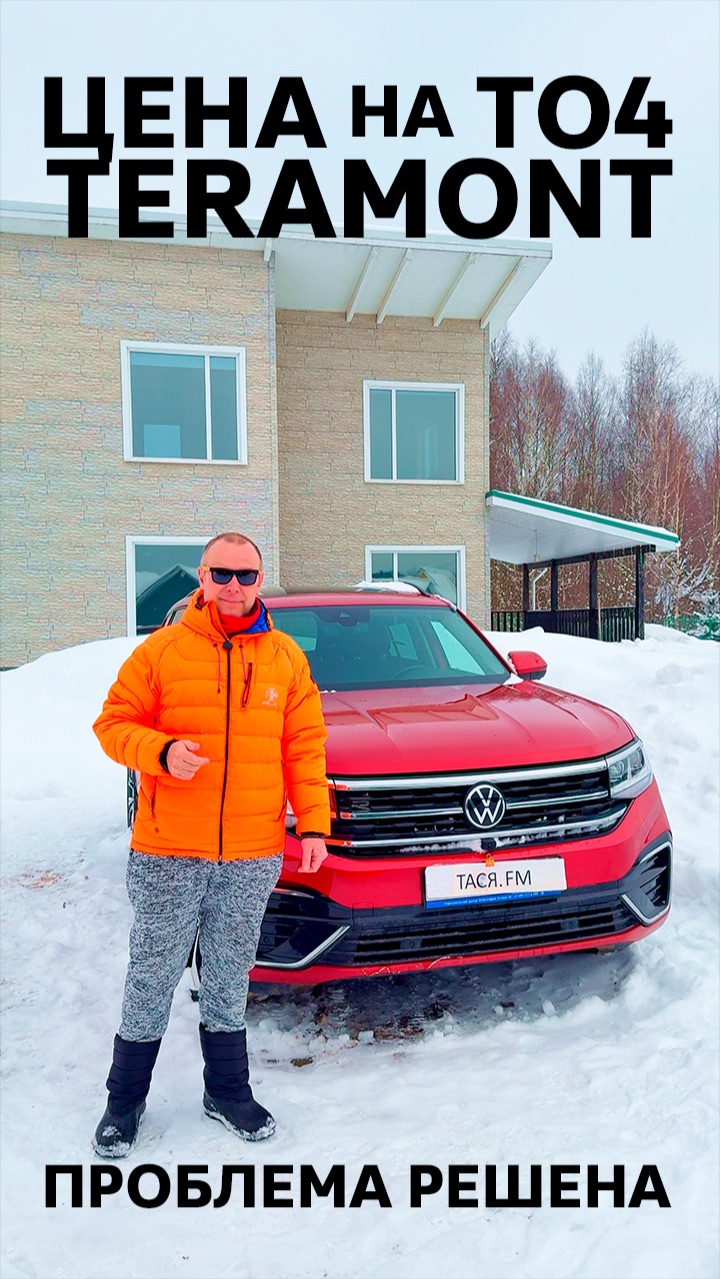 Цена ТО 4 VW Teramont / Решение проблемы по гарантии