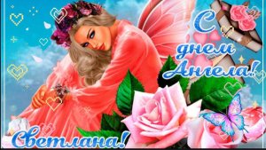 СВЕТИК МОЙ, СВЕТЛАНА – С ДНЁМ АНГЕЛА !