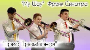 My Way // Трио тромбонов