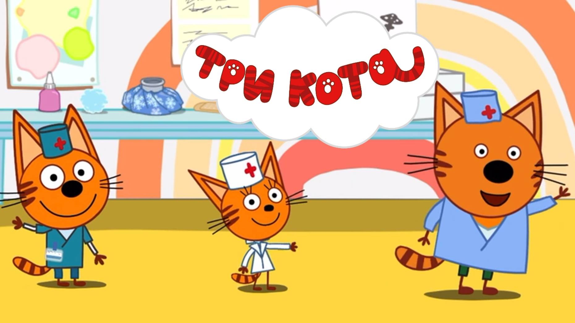 Три Кота 🐱🐱😽 | Игра Для Детей | Игра Мультфильм