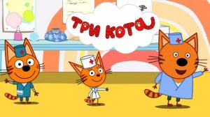 Три Кота 🐱🐱😽 | Игра Для Детей | Игра Мультфильм