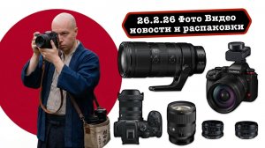 Фото Видео Новости 26.2.26 Новые легендарные объективы Sigma, включая 35 1.4 ART, чудо Nikon 70-200