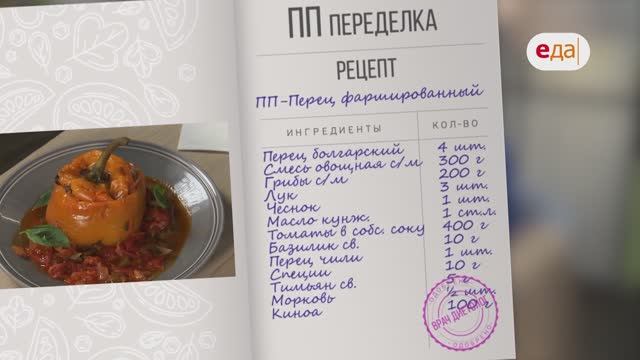 ПП-Фаршированные перцы | ПП переделка /18 смотреть онлайн