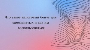 Что такое налоговый бонус для самозанятых и как им воспользоваться
