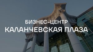 БЦ Каланчевская Плаза