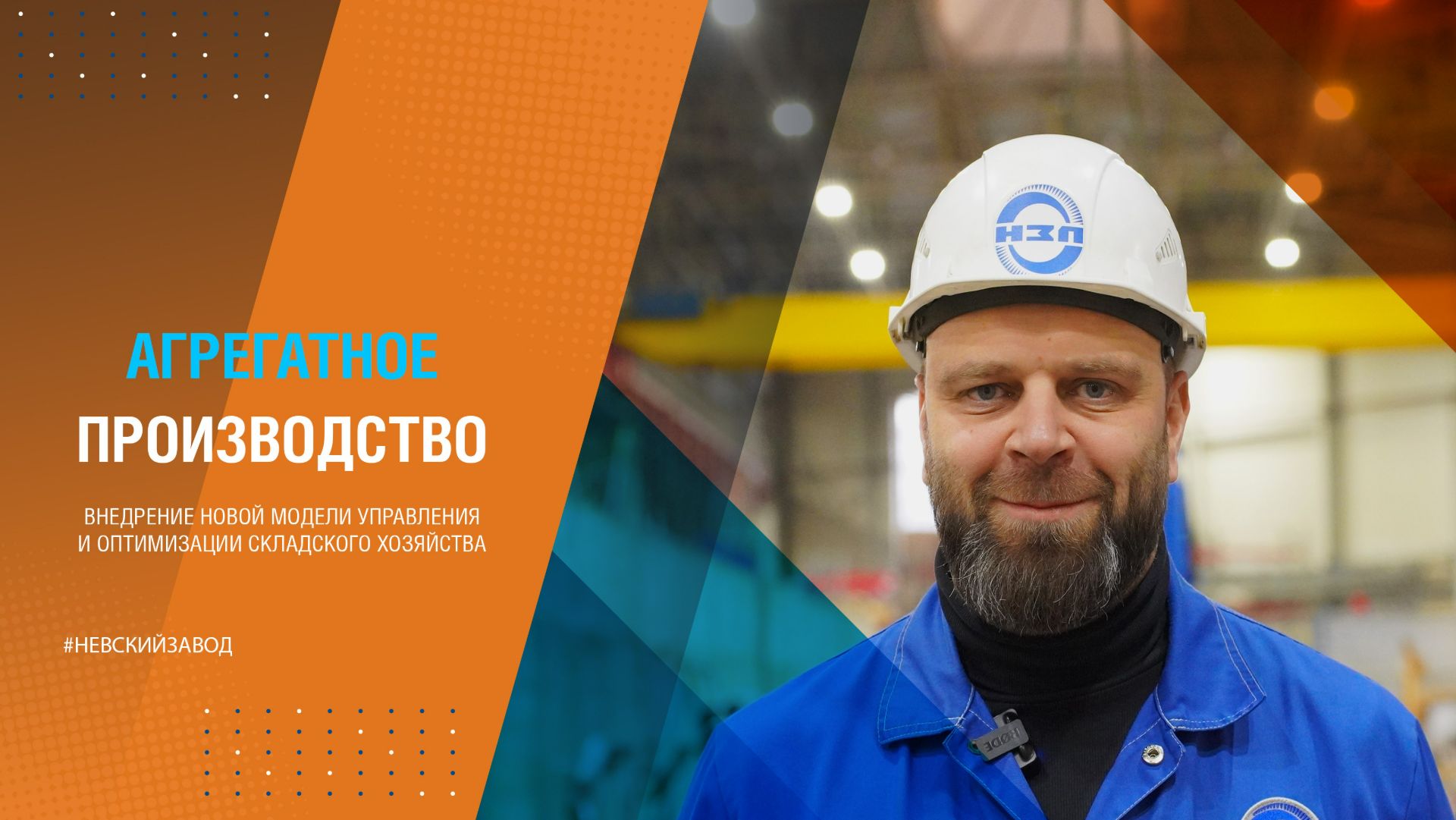 АГРЕГАТНОЕ ПРОИЗВОДСТВО: ОПТИМИЗАЦИЯ СКЛАДСКОГО ХОЗЯЙСТВА