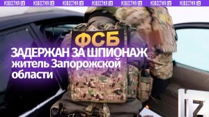 Житель Запорожской области задержан за шпионаж: мужчина передавал СБУ координаты дислокации ВС РФ