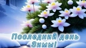 Последний день зимы,весна уже рядом. Роскошная музыкальная открытка.