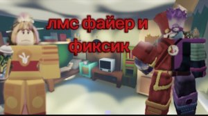 лмс файера и фиксика
