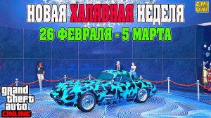 НОВАЯ БОНУСНАЯ НЕДЕЛЯ В GTA ONLINE + НА СТЕНДЕ STIRLING GT (26 ФЕВРАЛЯ - 5 МАРТА)