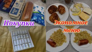 Экономное меню 🍽️ Бутерброды 🥪 Морозы 🥶 Покупки 🛒