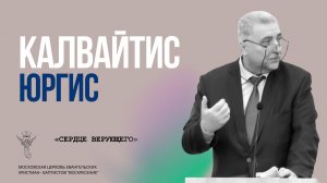 Калвайтис Юргис -  «Сердце верующего»