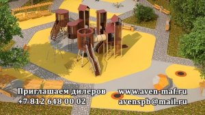 Детские игровые самые безопасные площадки «Авен-СПб»
