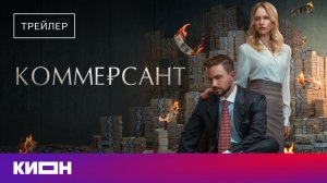 «Коммерсант» | Трейлер | Скоро на КИОН