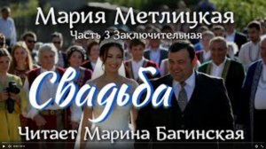 Аудиокнига Мария Метлицкая - _Свадьба_ Часть 3 Заключительная. Читает Марина Багинская