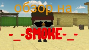 Обзор на -_-smoke-_-(он создал канал вчера)