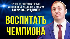 Начинал с гаража: история тренера, сплотившего целый поселок