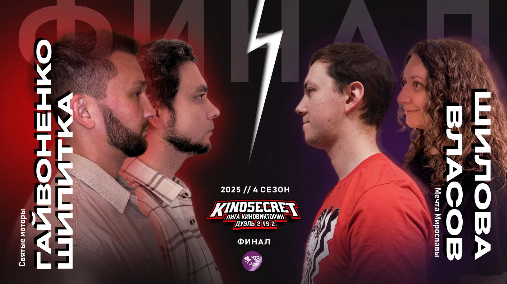 КиноСекрет.Дуэль #22 (4 сезон) |  ПАРНЫЙ ФИНАЛ