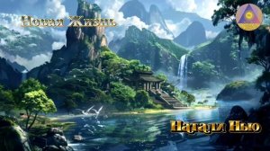 Исцеление планеты с цивилизациями. Ченнелинг от Натали Нью.