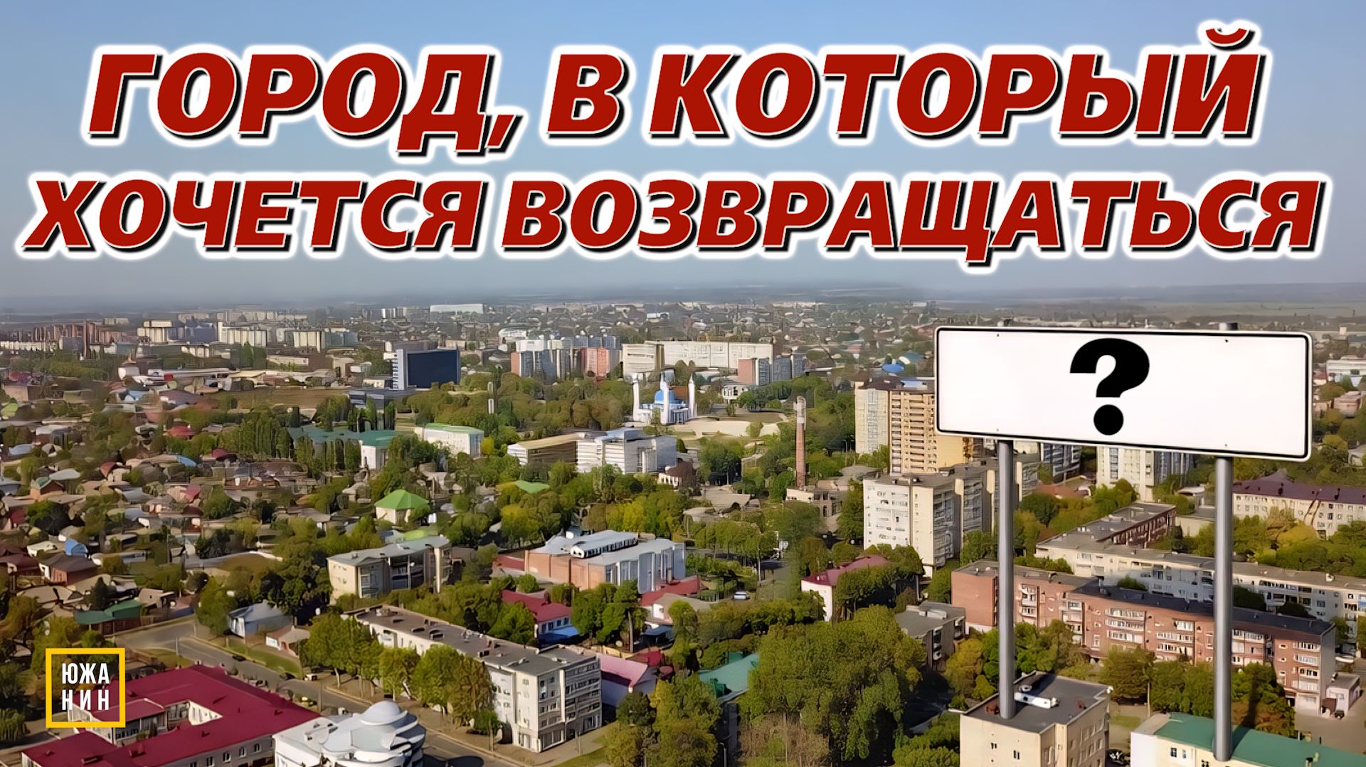 Майкоп — идеальный город Юга для жизни и отдыха! Полный гид от Южанина. смотреть онлайн