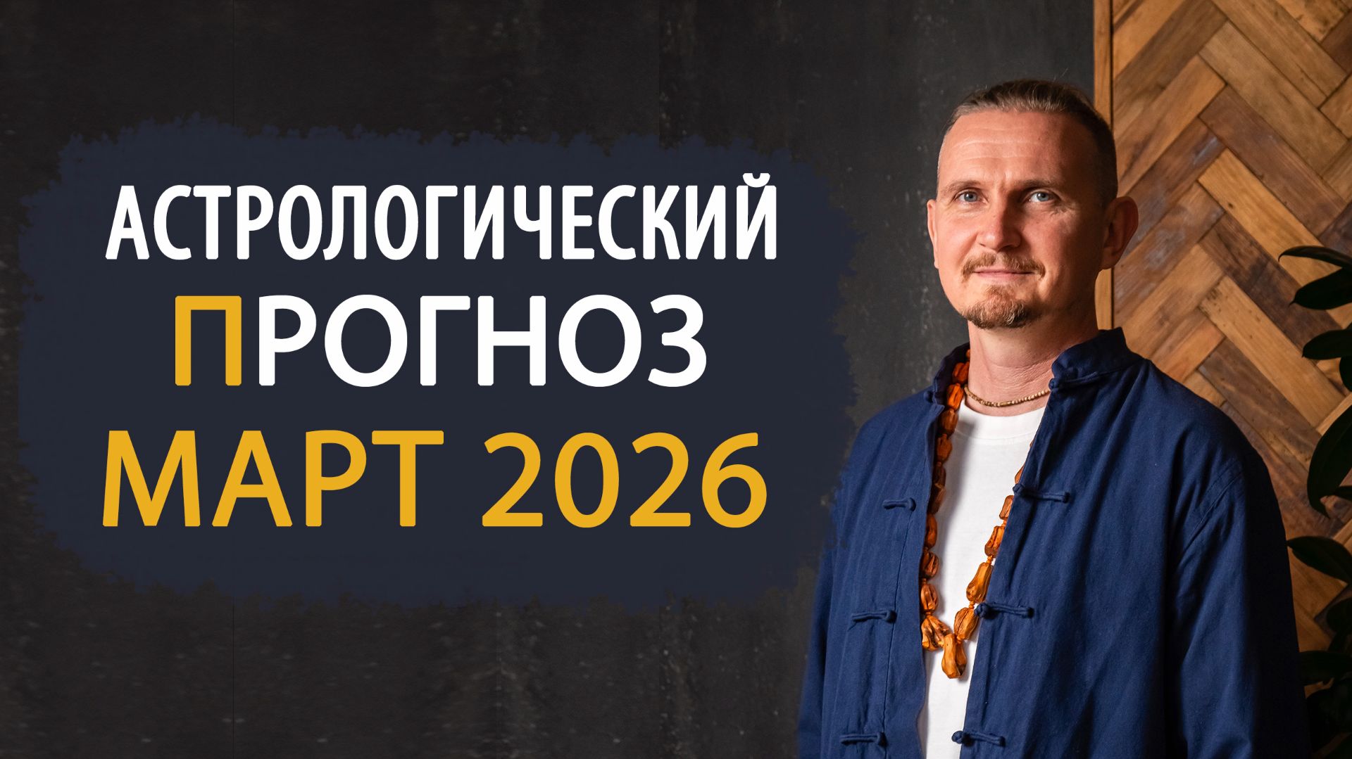 Прогноз на МАРТ 2026 | Дмитрий Пономарев смотреть онлайн