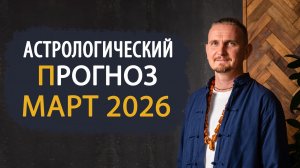 Прогноз на МАРТ 2026 | Дмитрий Пономарев