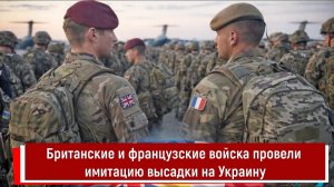 Британские и французские войска провели имитацию высадки на Украину