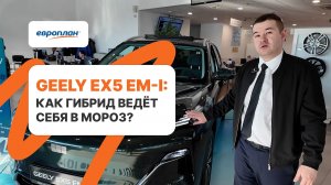 Geely EX5 EM-i: Как гибрид ведёт себя в мороз?