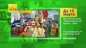 Кемерово. Выставка рисунков «Православный мой Кузбасс – 2026»